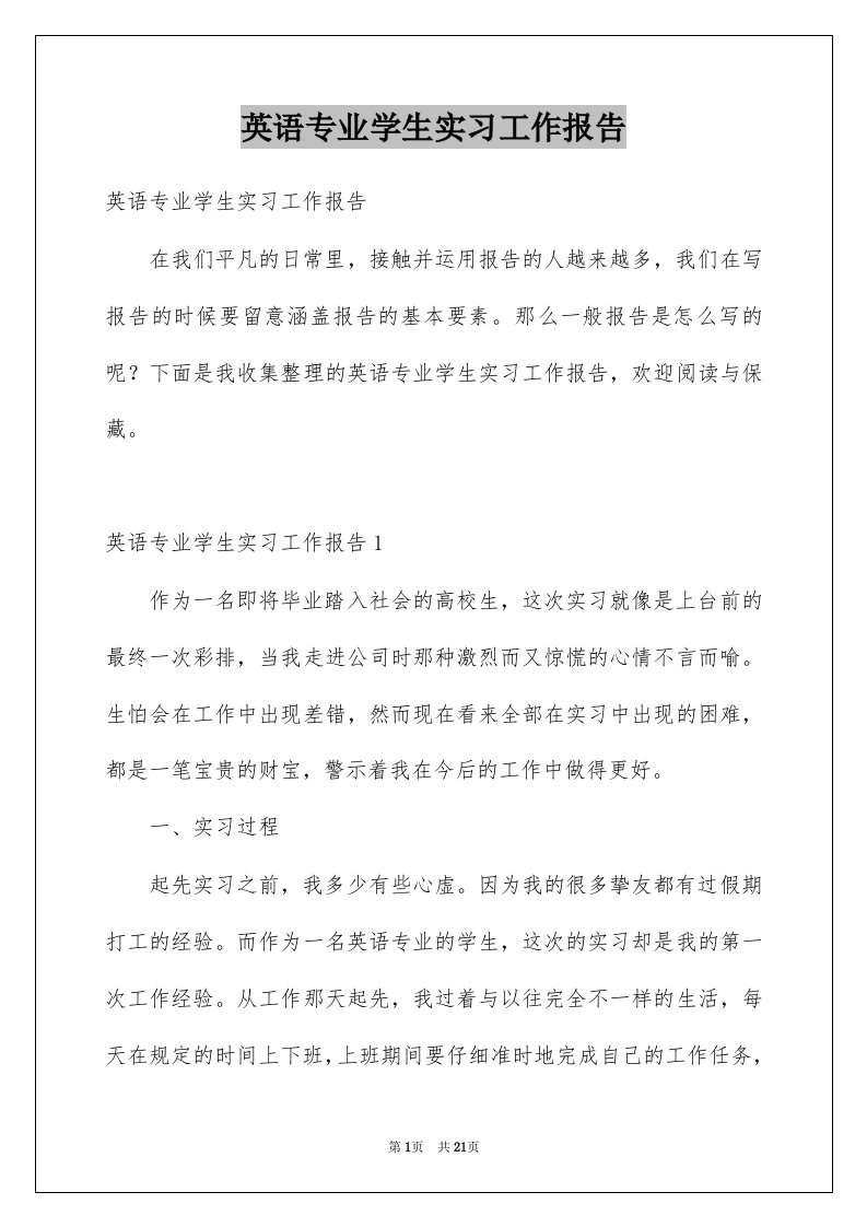 英语专业学生实习工作报告例文