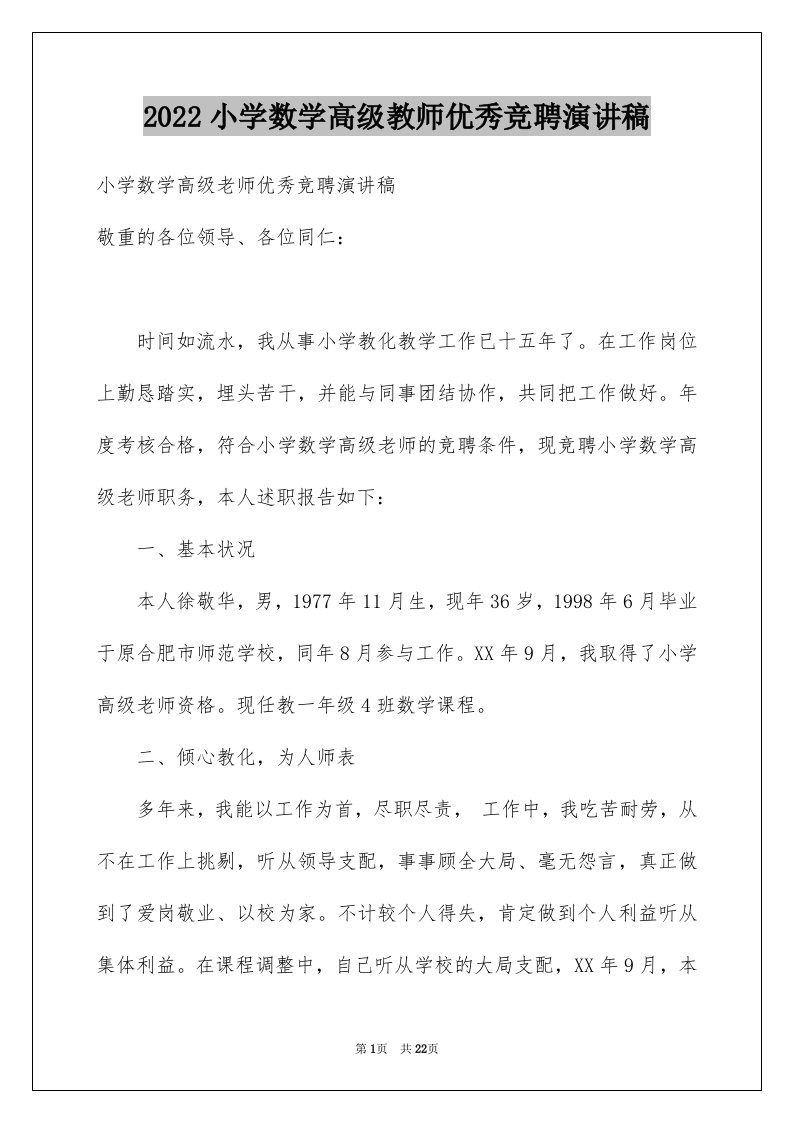 2024小学数学高级教师优秀竞聘演讲稿