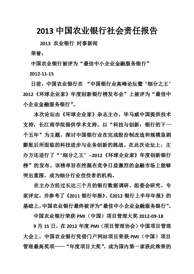 2013中国农业银行社会责任报告