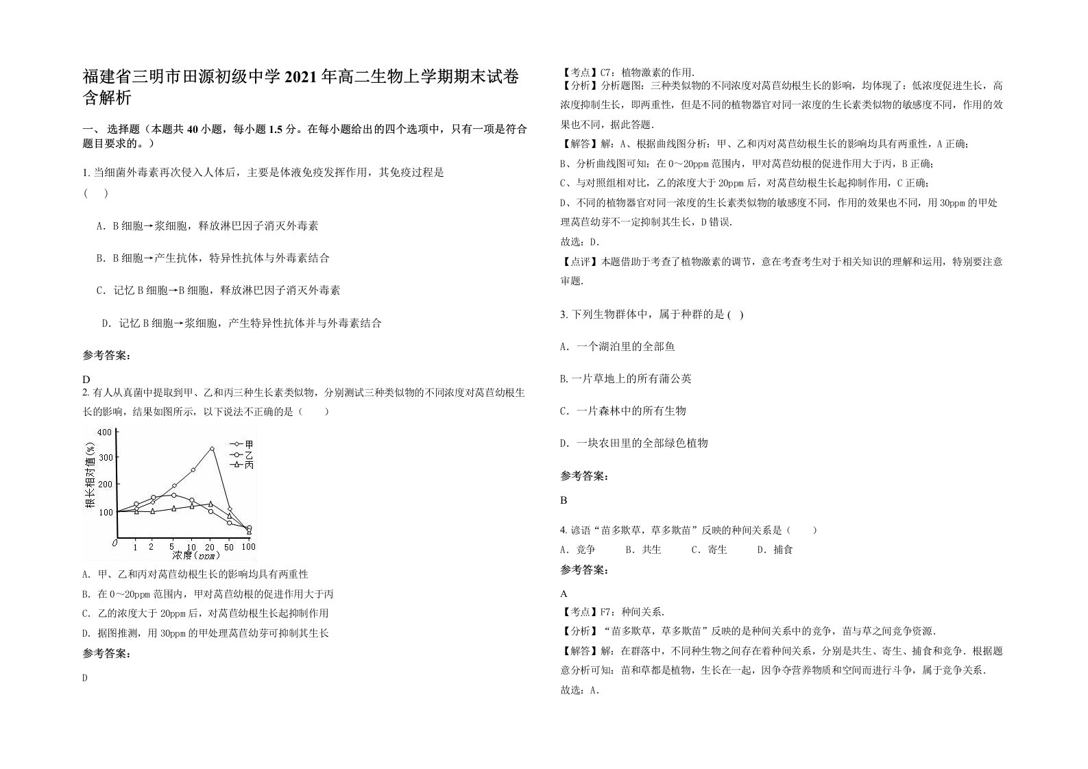 福建省三明市田源初级中学2021年高二生物上学期期末试卷含解析