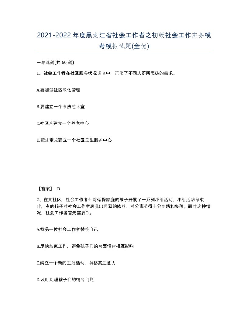 2021-2022年度黑龙江省社会工作者之初级社会工作实务模考模拟试题全优