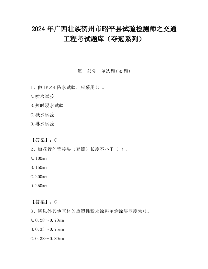 2024年广西壮族贺州市昭平县试验检测师之交通工程考试题库（夺冠系列）