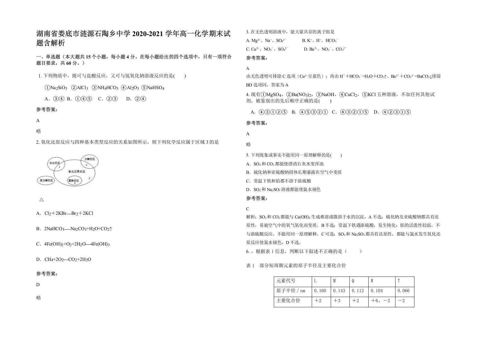 湖南省娄底市涟源石陶乡中学2020-2021学年高一化学期末试题含解析