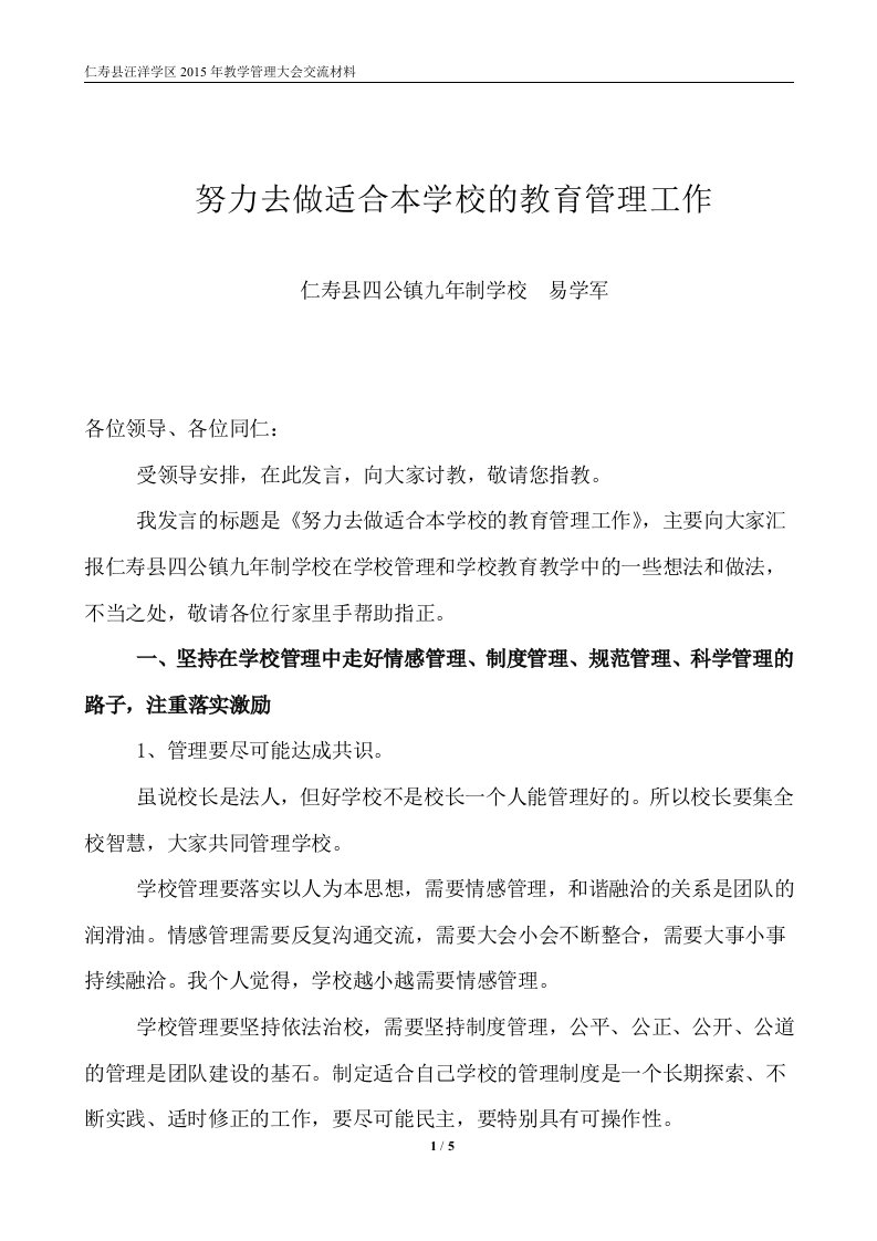 仁寿县四公镇九年制学校校长经验交流