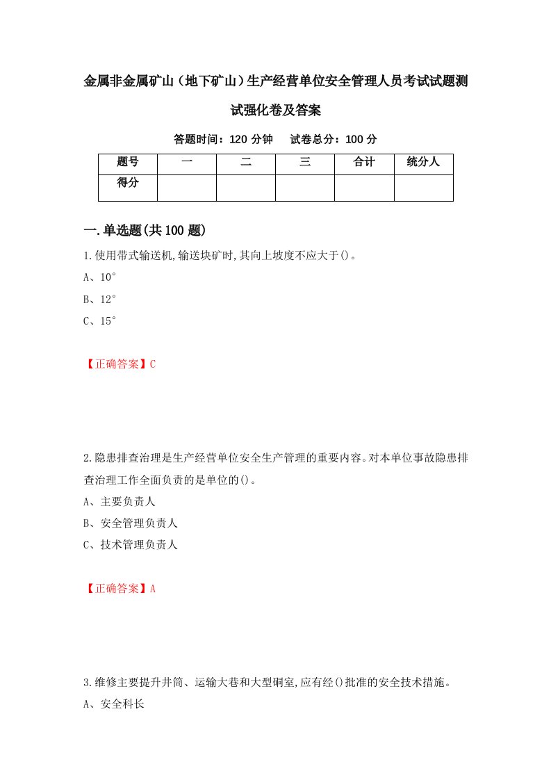 金属非金属矿山地下矿山生产经营单位安全管理人员考试试题测试强化卷及答案78