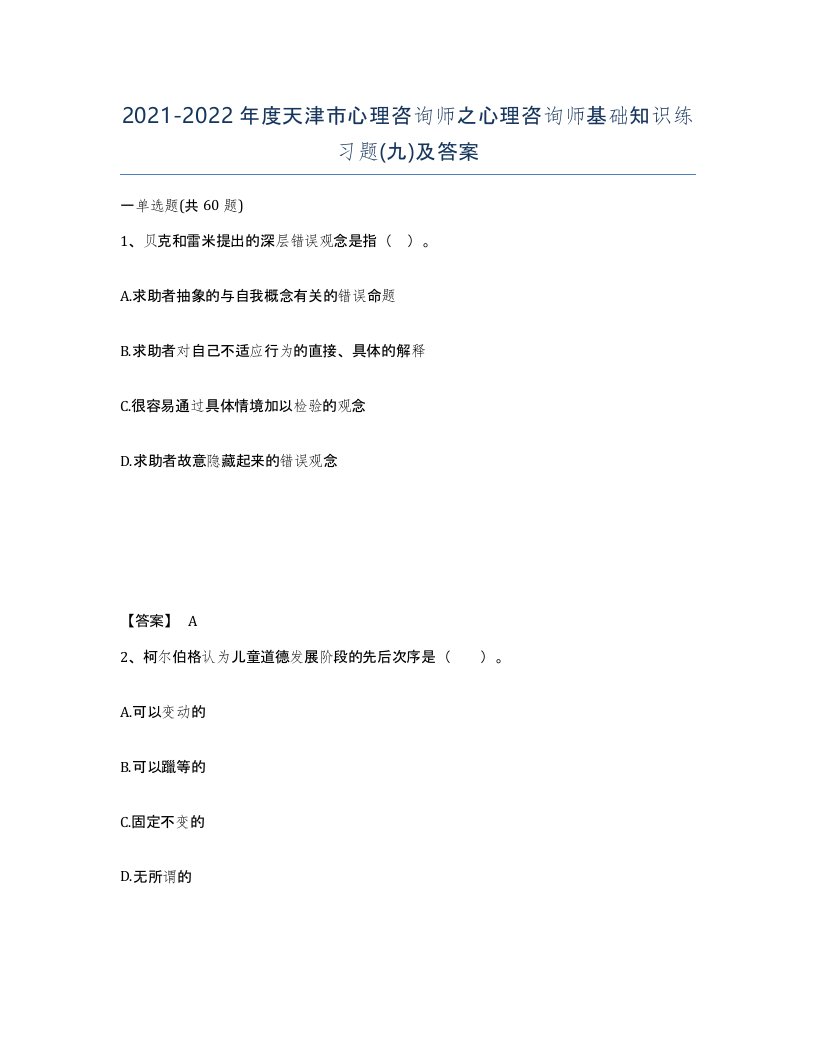 2021-2022年度天津市心理咨询师之心理咨询师基础知识练习题九及答案