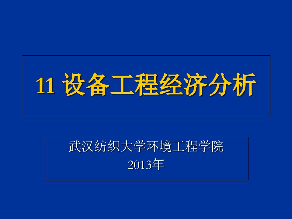 设备工程经济分析ppt课件