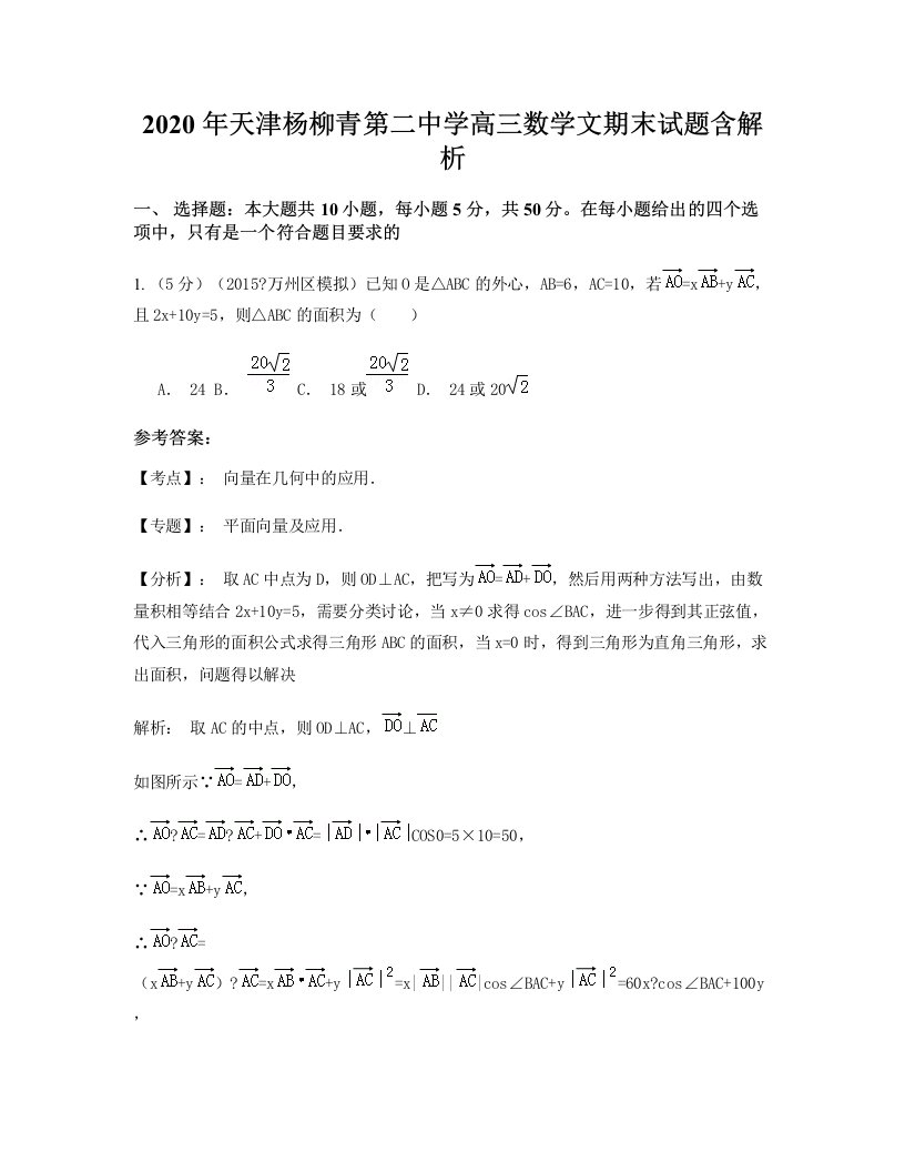 2020年天津杨柳青第二中学高三数学文期末试题含解析