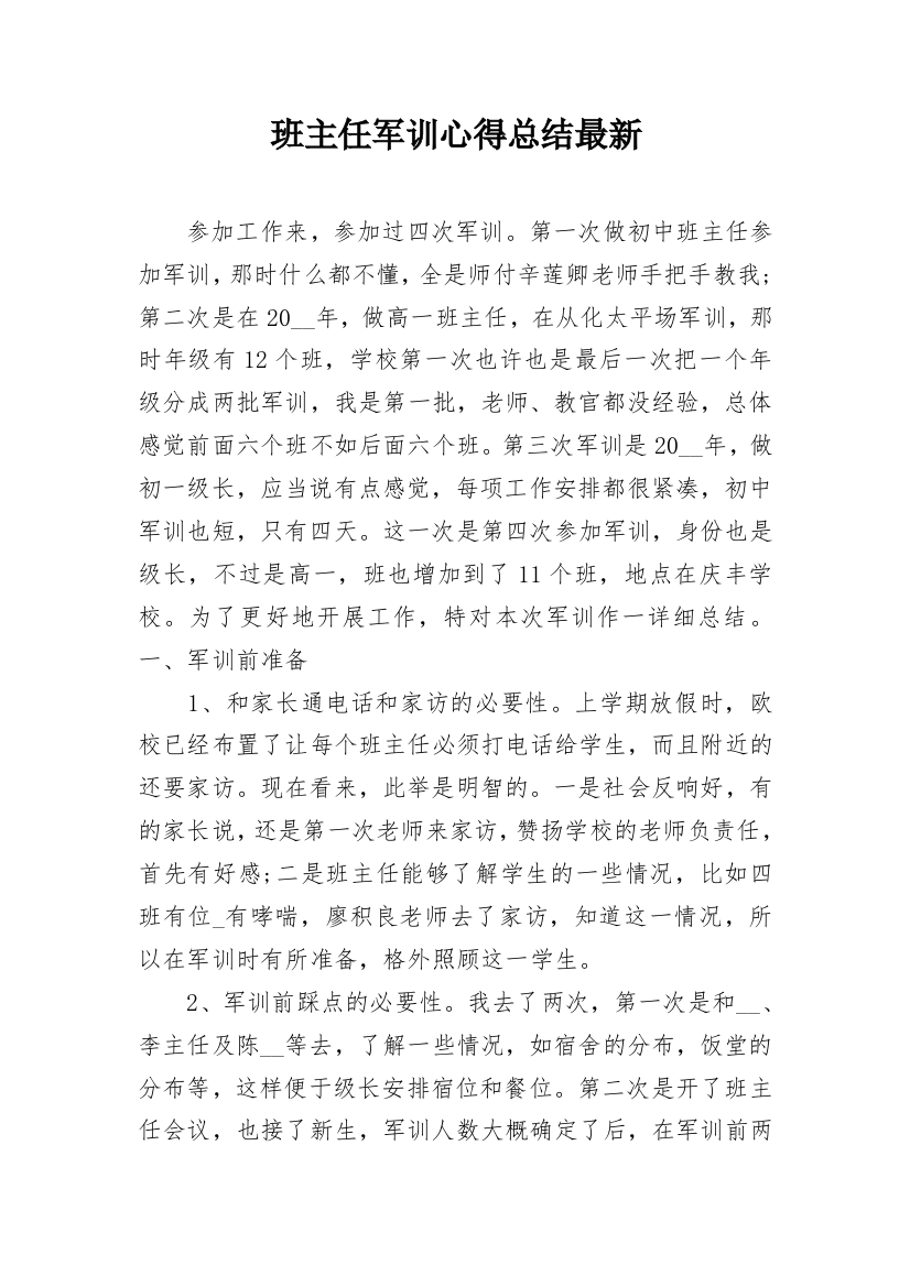 班主任军训心得总结最新