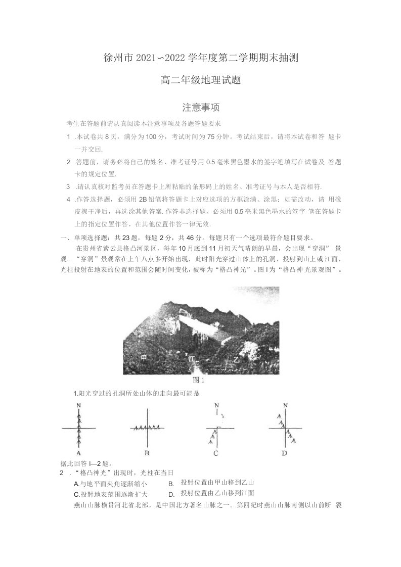 江苏省徐州市2021-2022学年高二下学期期末考试地理试卷（含答案）