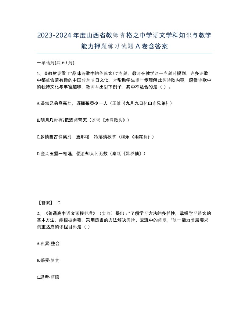 2023-2024年度山西省教师资格之中学语文学科知识与教学能力押题练习试题A卷含答案