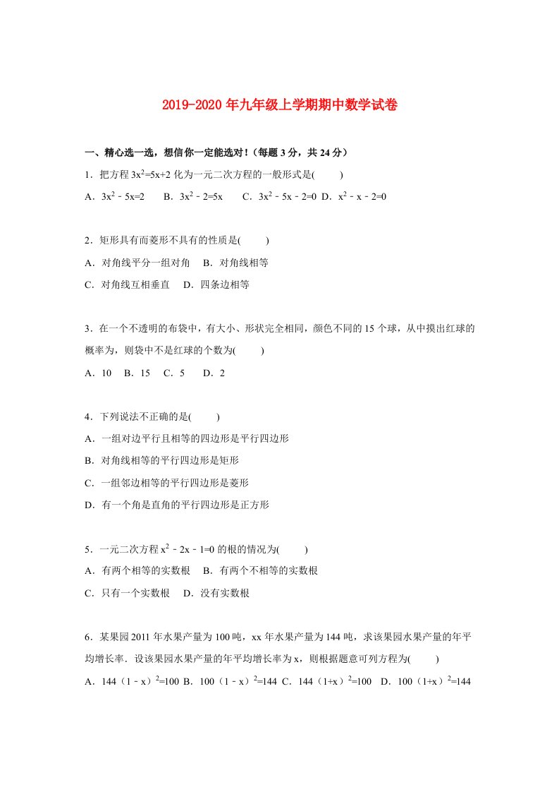 2019-2020年九年级上学期期中数学试卷