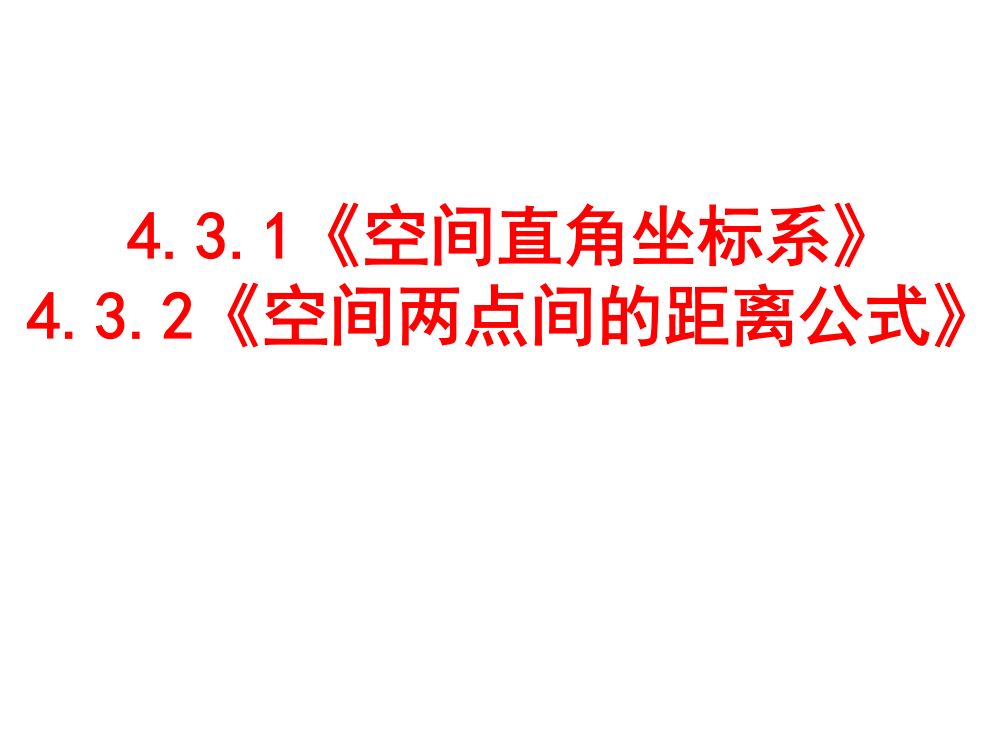 431《空间直角坐标系》课件