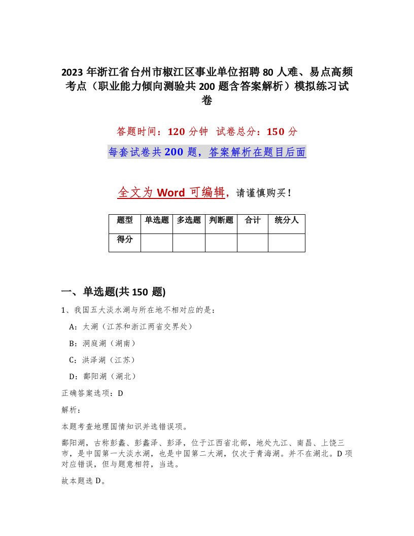 2023年浙江省台州市椒江区事业单位招聘80人难易点高频考点职业能力倾向测验共200题含答案解析模拟练习试卷