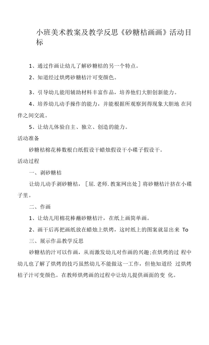 小班美术教案及教学反思《砂糖桔画画》