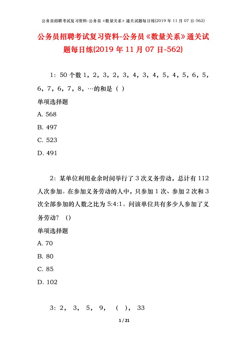 公务员招聘考试复习资料-公务员数量关系通关试题每日练2019年11月07日-562