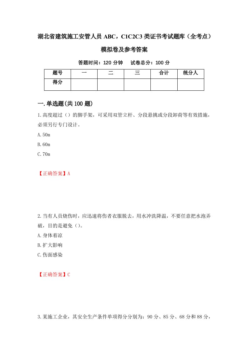 湖北省建筑施工安管人员ABCC1C2C3类证书考试题库全考点模拟卷及参考答案100