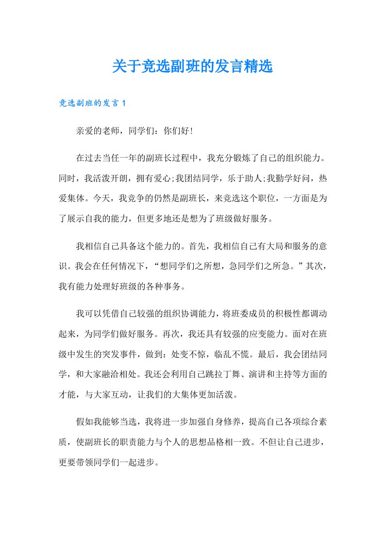 关于竞选副班的发言精选