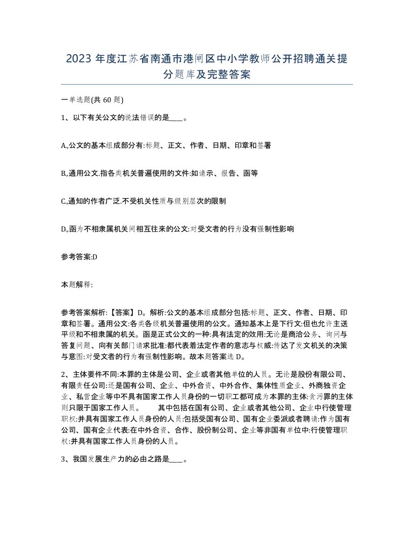 2023年度江苏省南通市港闸区中小学教师公开招聘通关提分题库及完整答案