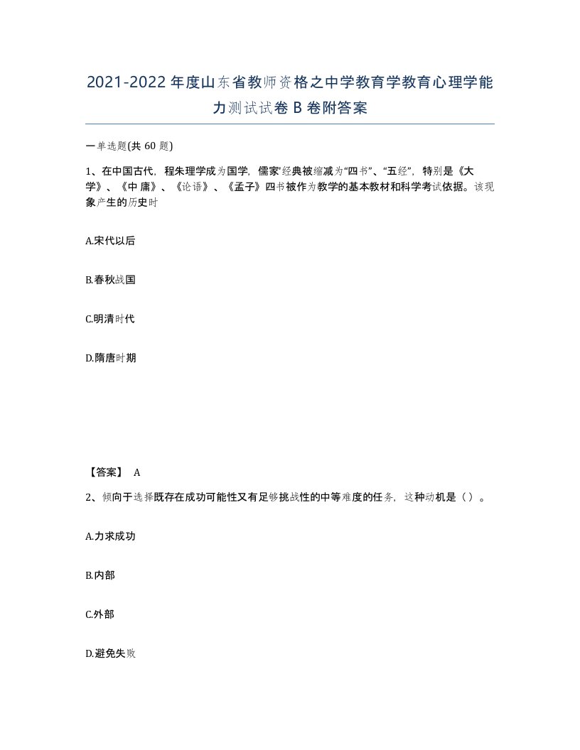 2021-2022年度山东省教师资格之中学教育学教育心理学能力测试试卷B卷附答案