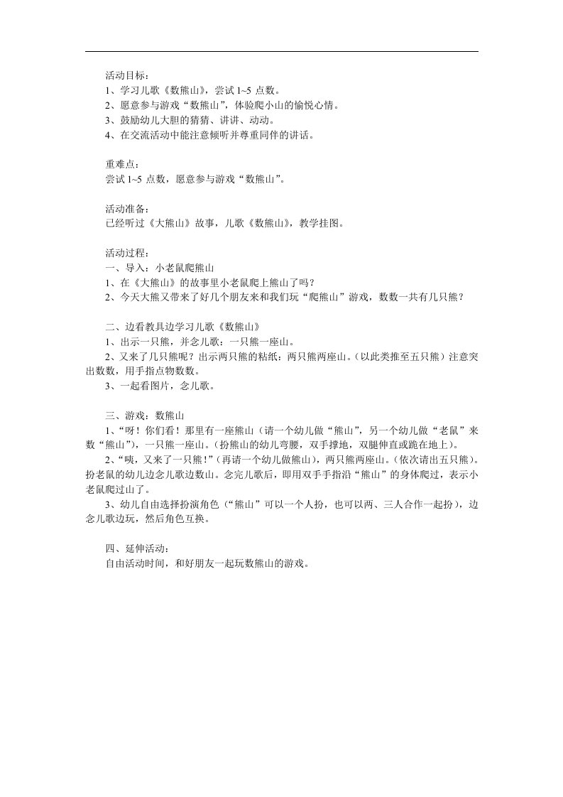 小班儿歌《数熊山》PPT课件教案参考教案