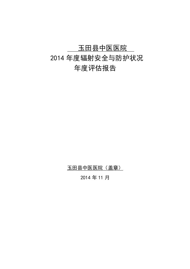 辐射安全系统与防护状况年度评估资料报告材料