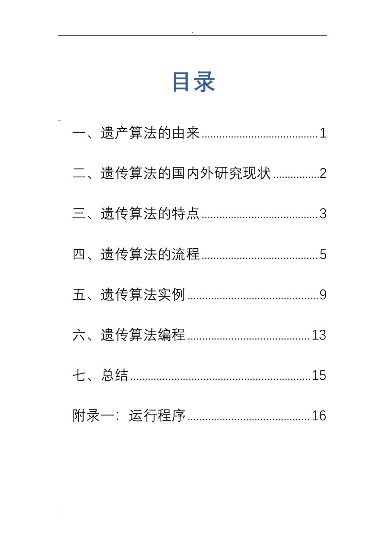 遗传算法基本理论与实例