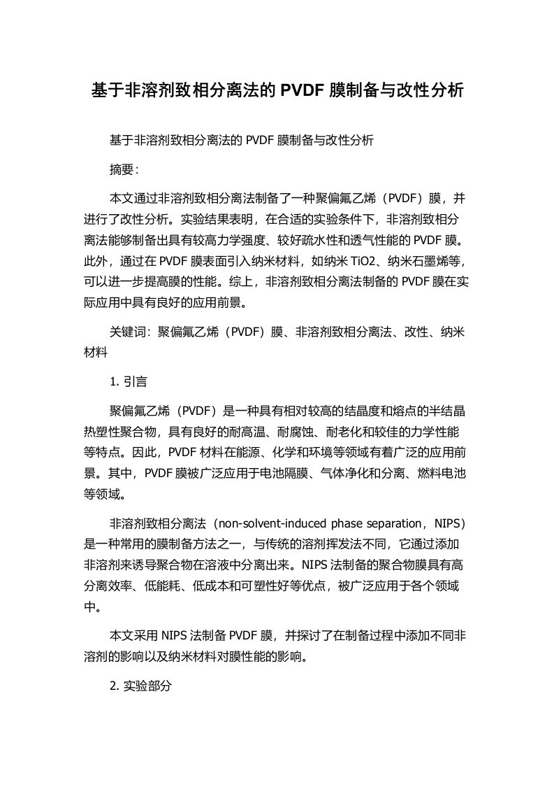 基于非溶剂致相分离法的PVDF膜制备与改性分析