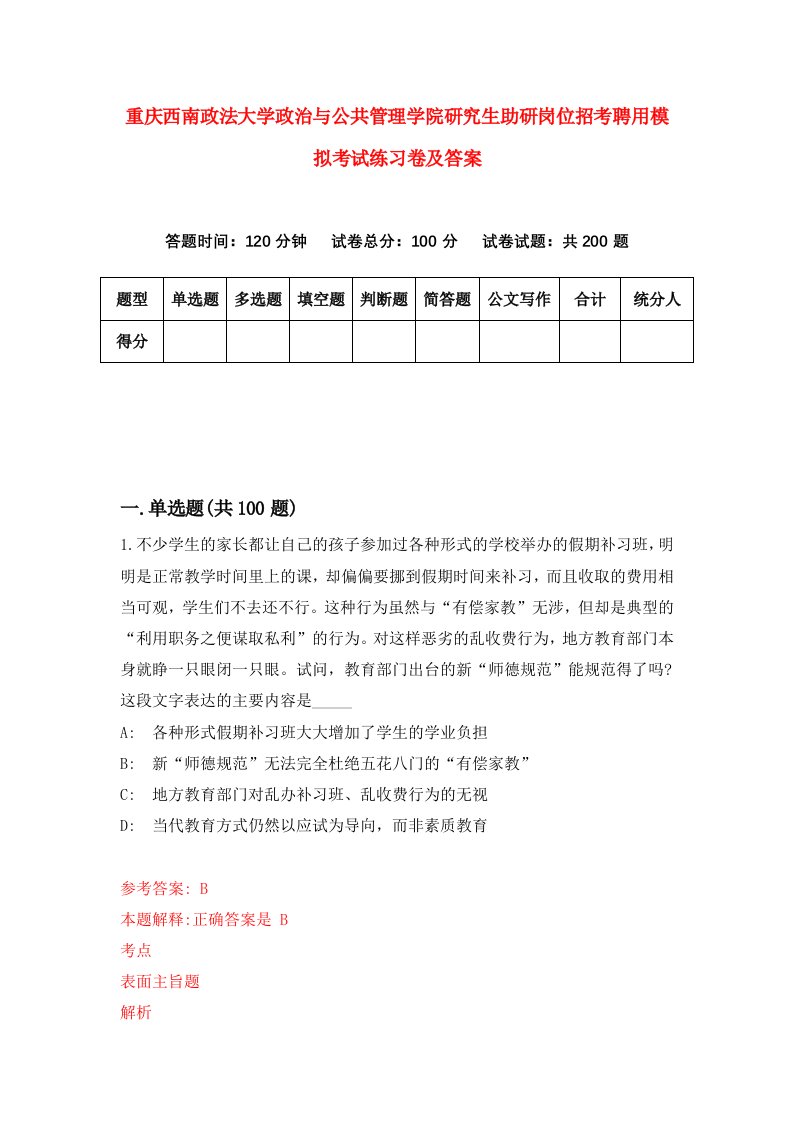 重庆西南政法大学政治与公共管理学院研究生助研岗位招考聘用模拟考试练习卷及答案6