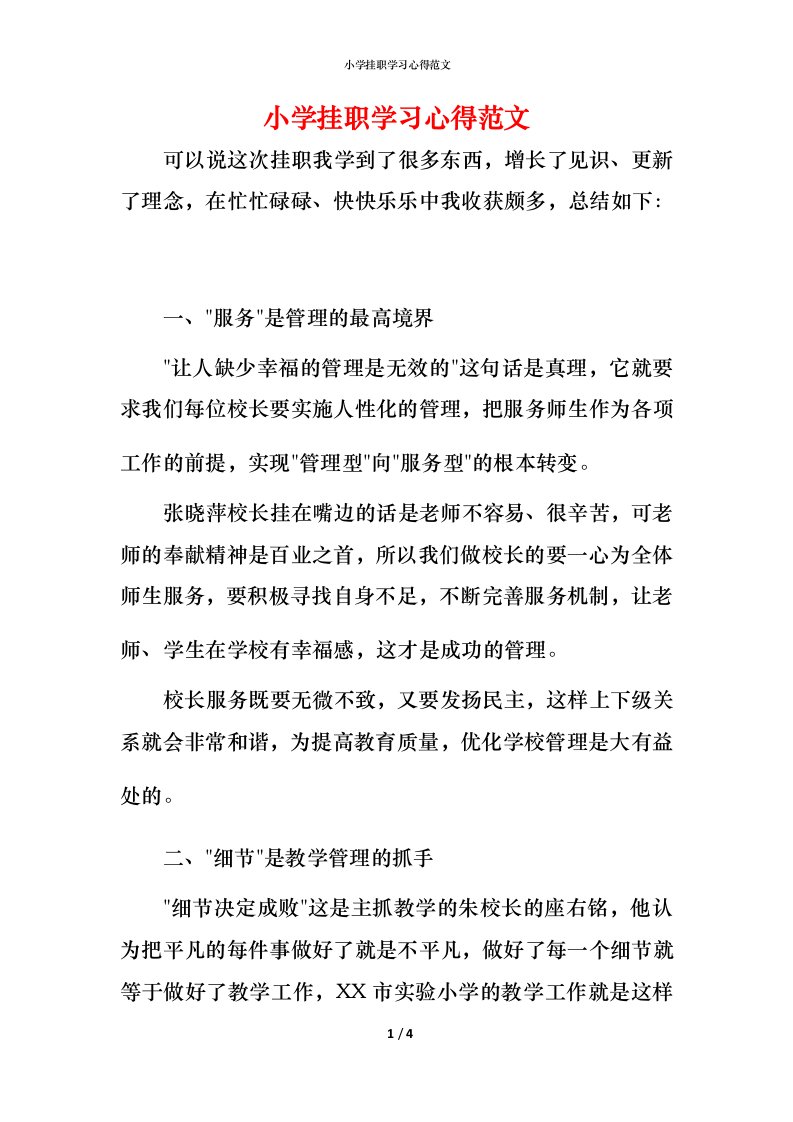 小学挂职学习心得范文