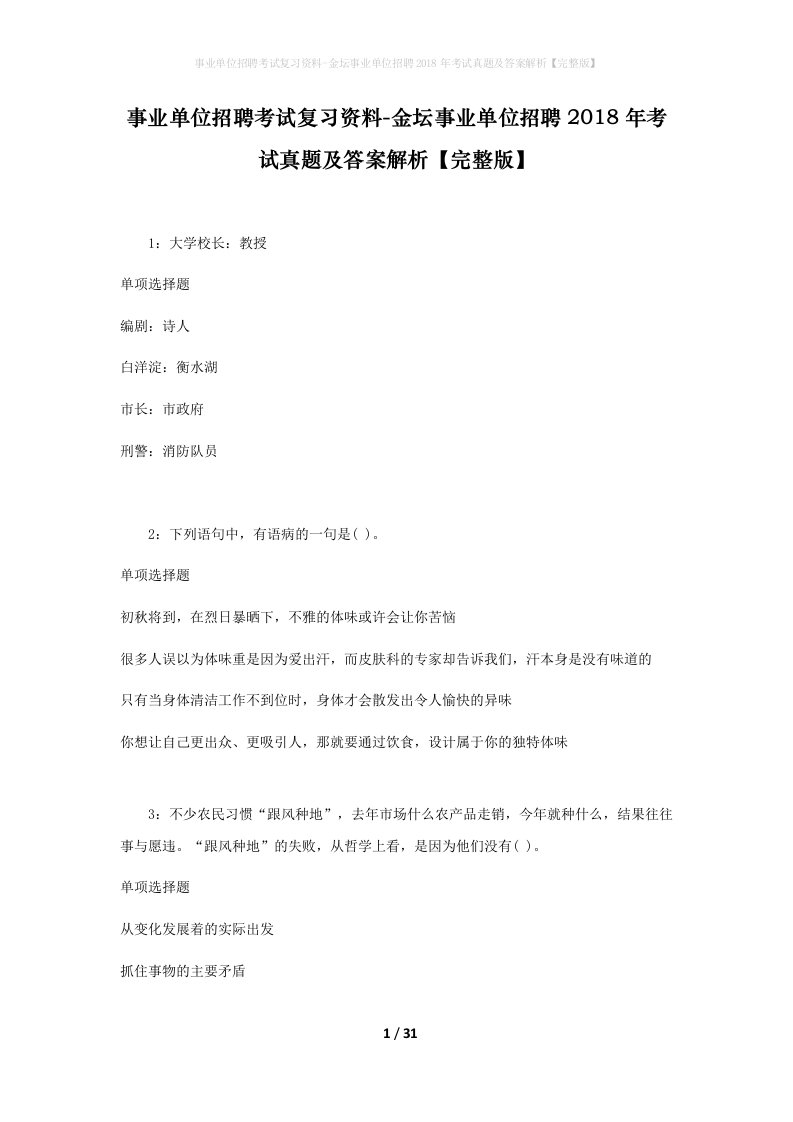 事业单位招聘考试复习资料-金坛事业单位招聘2018年考试真题及答案解析完整版