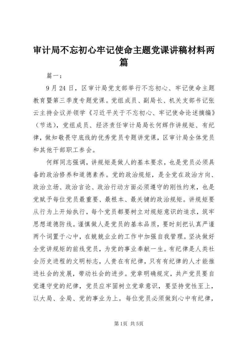 5审计局不忘初心牢记使命主题党课讲稿材料两篇