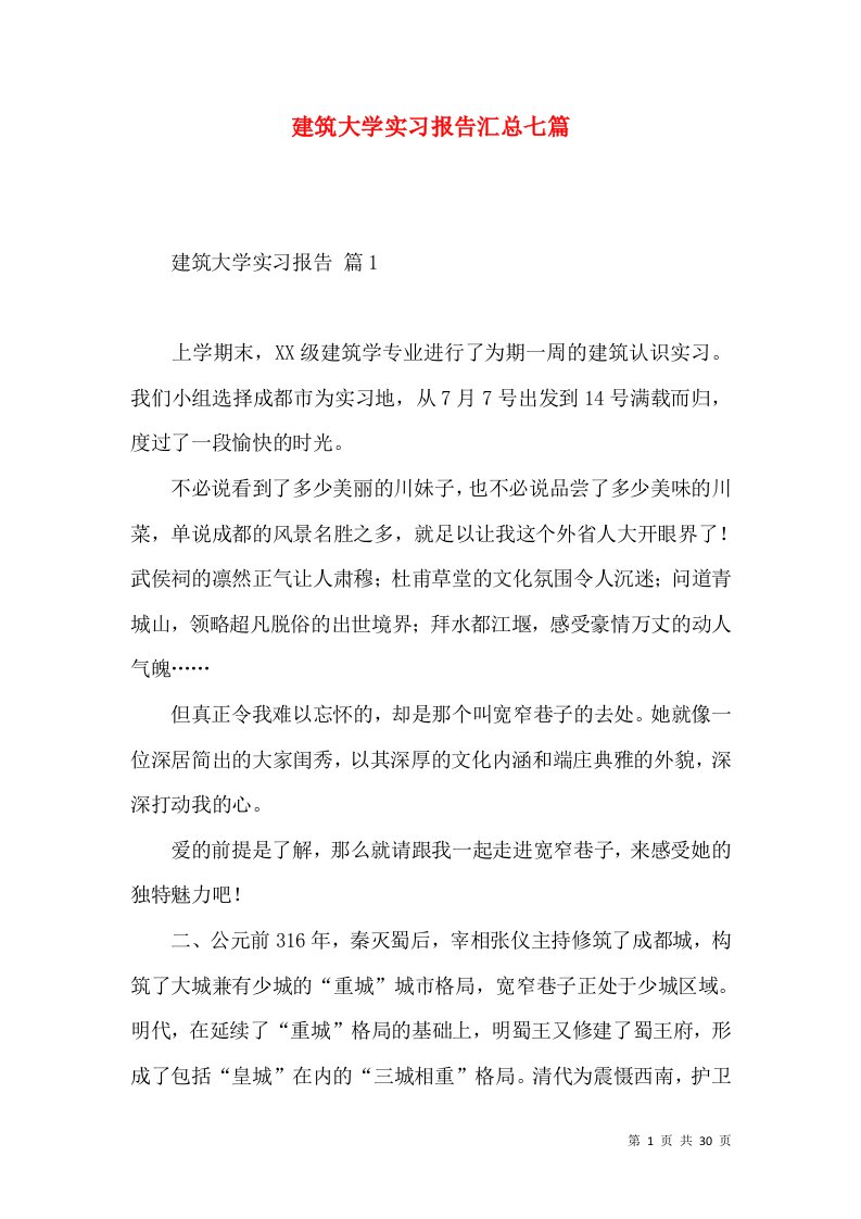 建筑大学实习报告汇总七篇