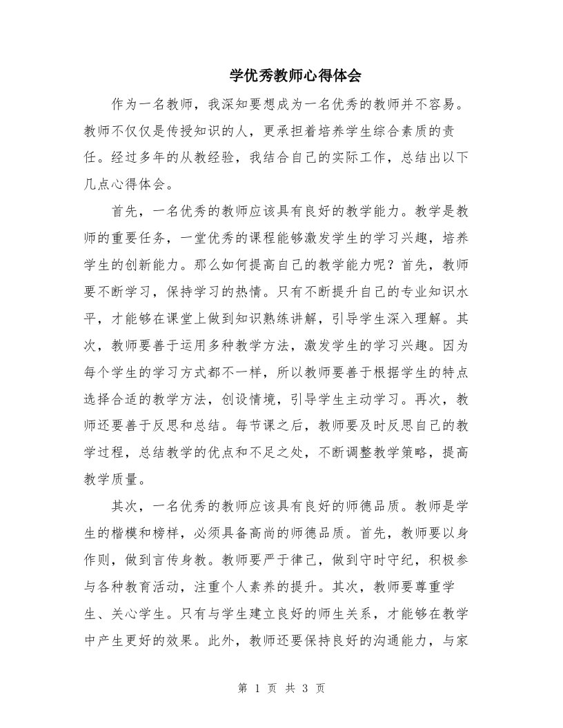 学优秀教师心得体会