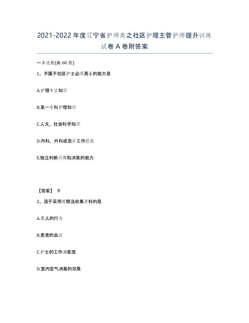 2021-2022年度辽宁省护师类之社区护理主管护师提升训练试卷A卷附答案