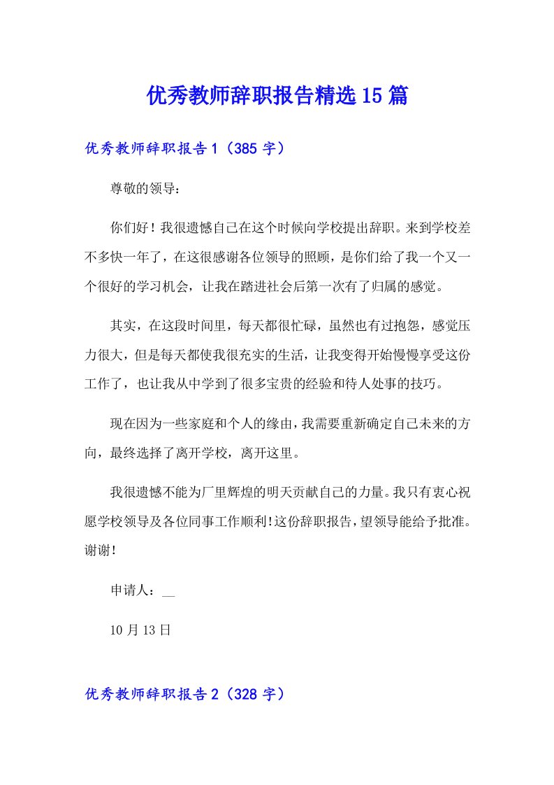 优秀教师辞职报告精选15篇