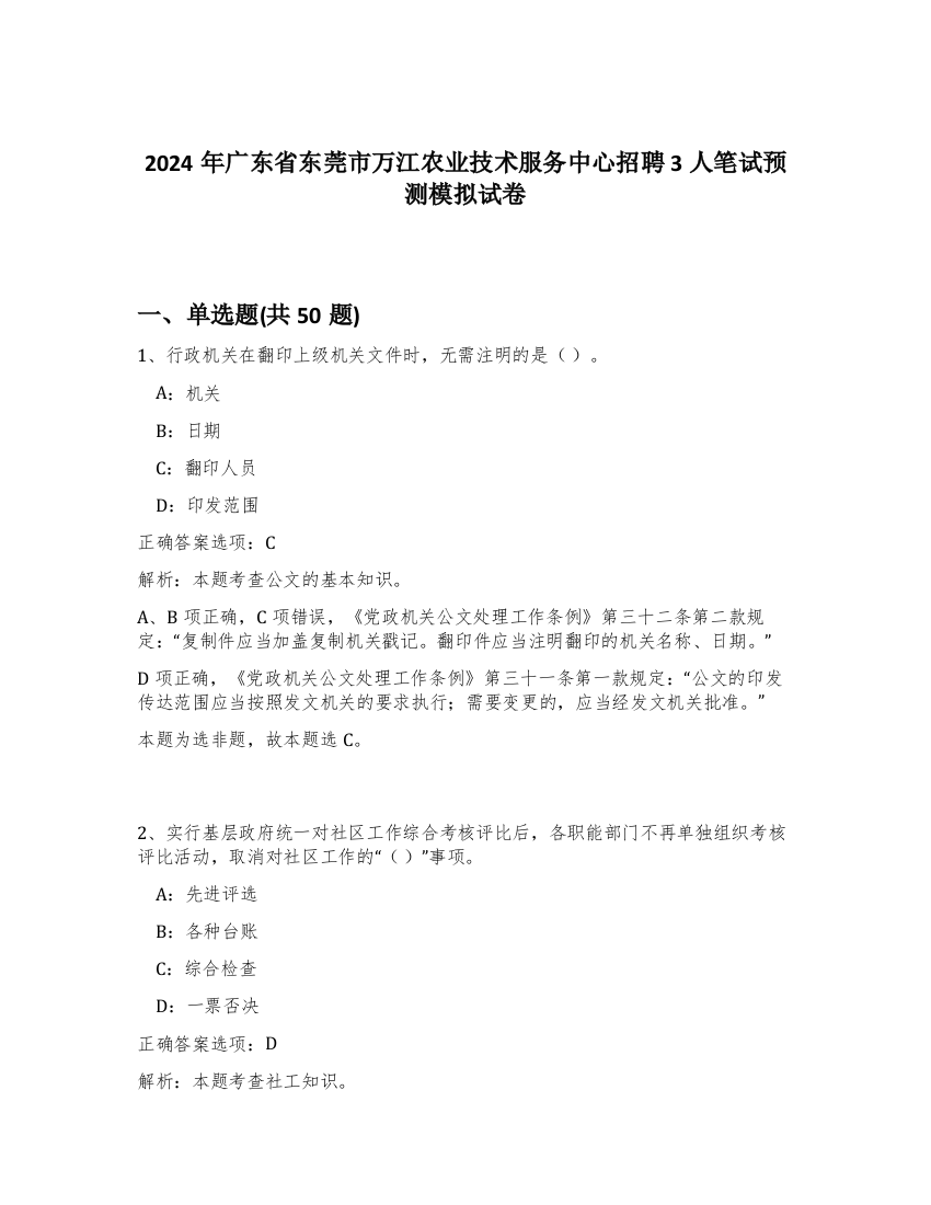 2024年广东省东莞市万江农业技术服务中心招聘3人笔试预测模拟试卷-90