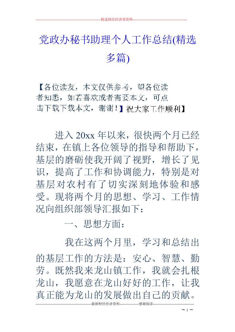 党政办秘书助理个人工作总结(精选多篇)