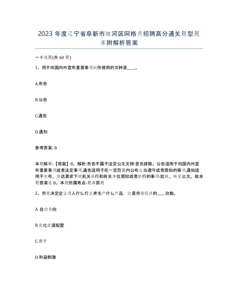 2023年度辽宁省阜新市细河区网格员招聘高分通关题型题库附解析答案