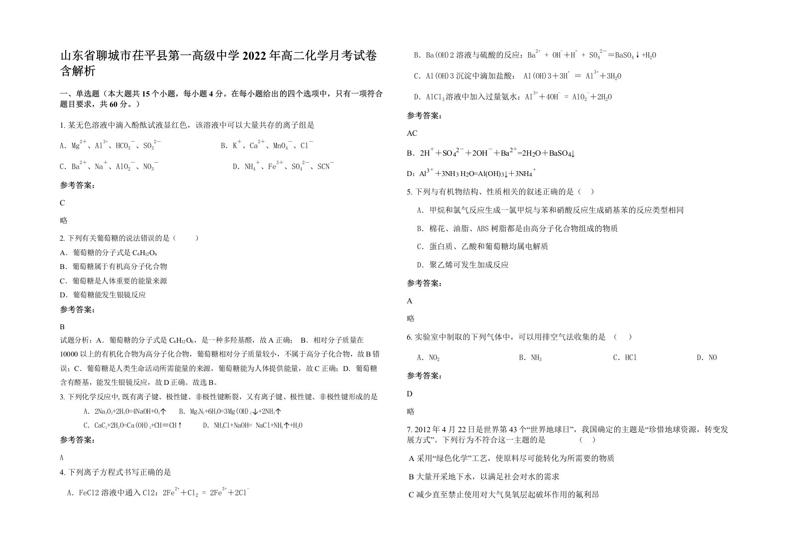 山东省聊城市茌平县第一高级中学2022年高二化学月考试卷含解析