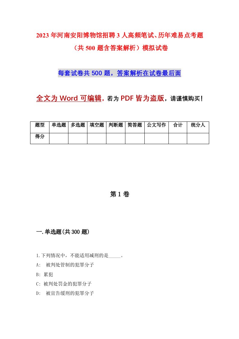 2023年河南安阳博物馆招聘3人高频笔试历年难易点考题共500题含答案解析模拟试卷