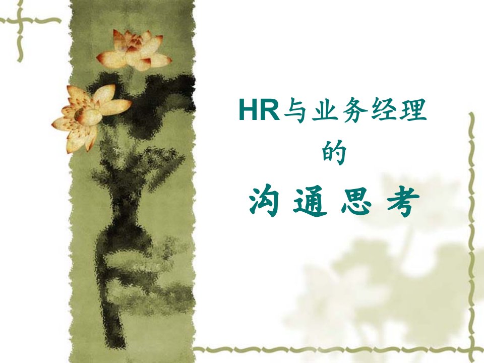 HR如何与业务部门进行沟通