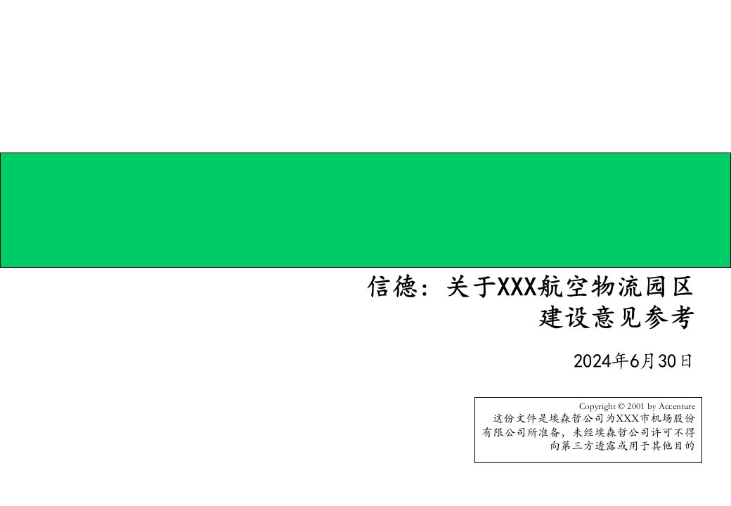 194埃森哲给深圳机场的战略建议书