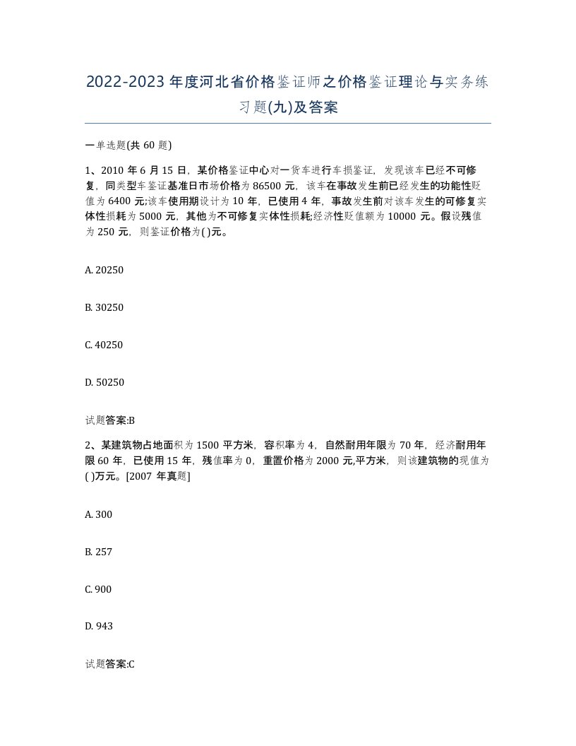 2022-2023年度河北省价格鉴证师之价格鉴证理论与实务练习题九及答案