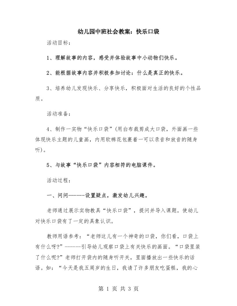 幼儿园中班社会教案：快乐口袋