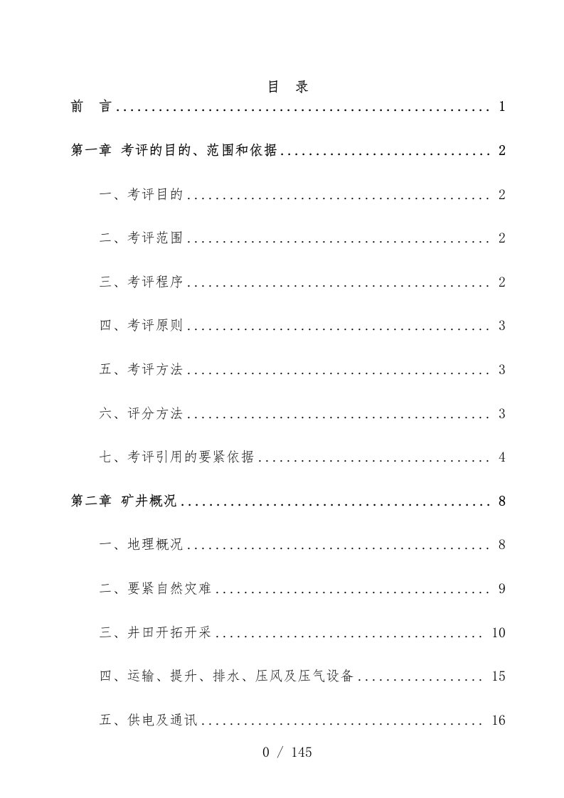 煤矿安全质量标准化评审报告