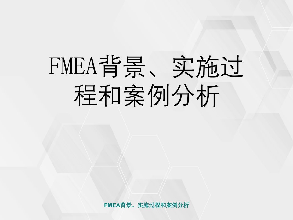 FMEA背景、实施过程与案例分析