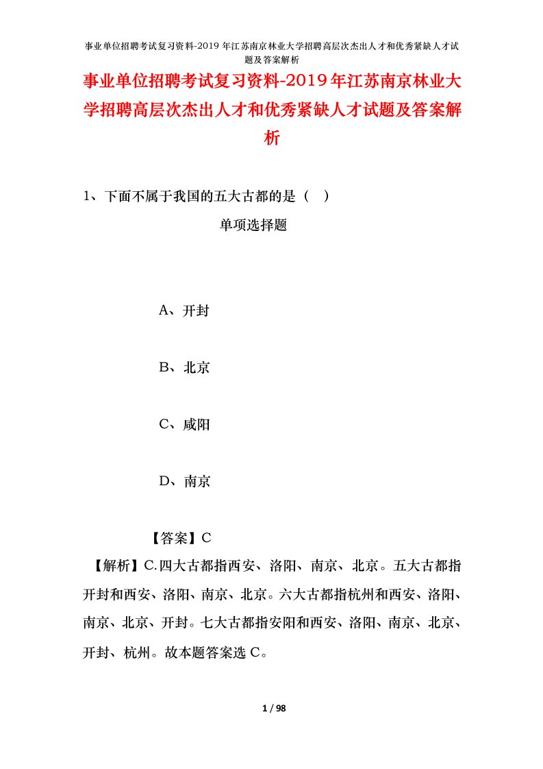 事业单位招聘考试复习资料-2019年江苏南京林业大学招聘高层次杰出人才和优秀紧缺人才试题及答案解析