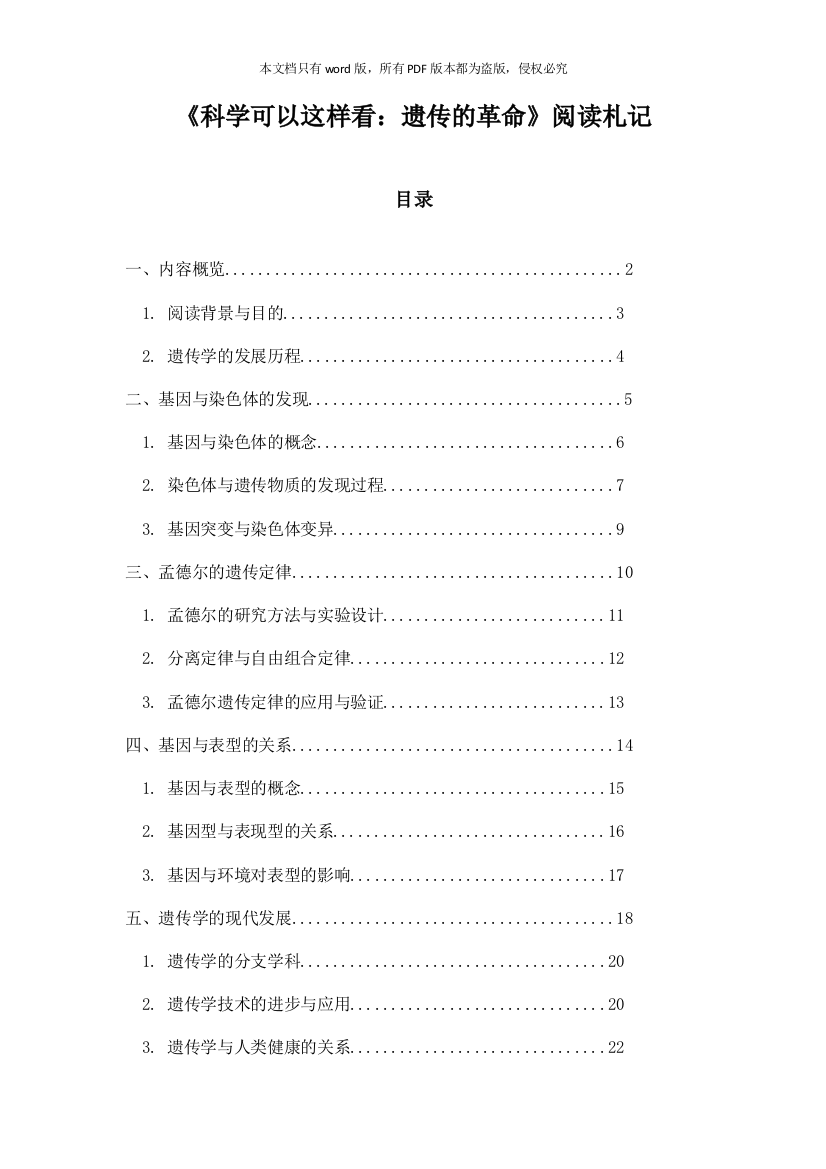 《科学可以这样看：遗传的革命》随笔