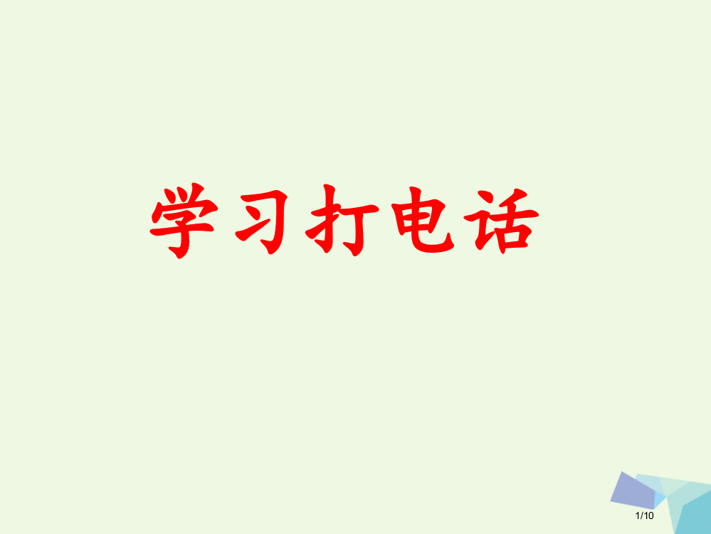 一年级语文上册百花园四全国公开课一等奖百校联赛微课赛课特等奖PPT课件